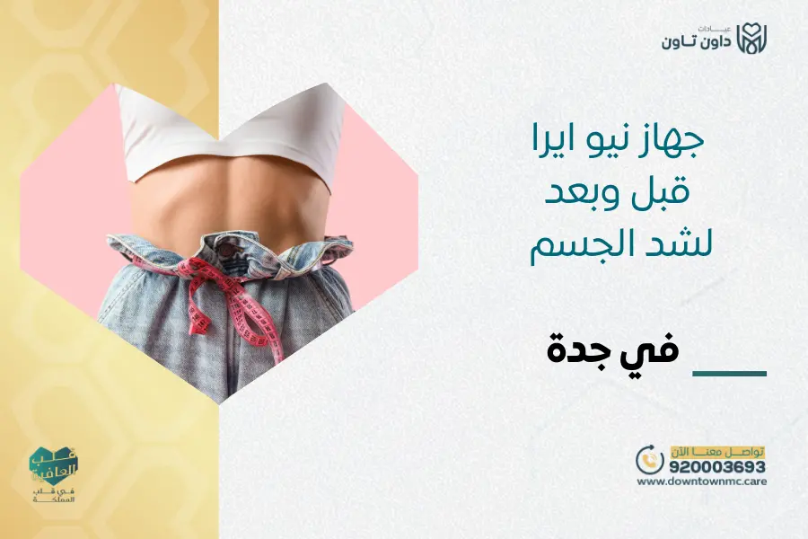 جهاز نيو ايرا قبل وبعد لشد الجسم في جدة