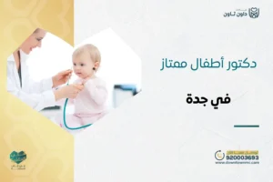 دكتور أطفال ممتاز في جدة: دليل اختيار دكتور أطفال شاطر 2026