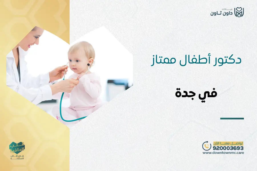 دكتور أطفال ممتاز في جدة: دليل اختيار دكتور أطفال شاطر 2026