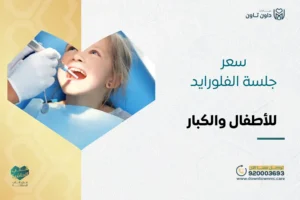 سعر جلسة الفلورايد للأطفال والكبار: عروض تبدأ من 125 ريال