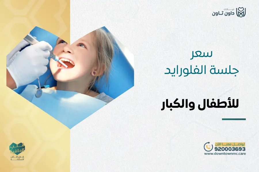 سعر جلسة الفلورايد للأطفال والكبار: عروض تبدأ من 125 ريال