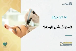 ما هو جهاز هيدرافيشل للوجه؟ إليك الفوائد والاستخدامات