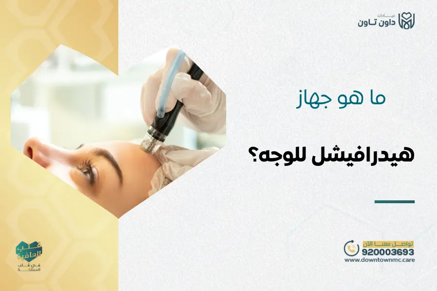 ما هو جهاز هيدرافيشل للوجه؟ إليك الفوائد والاستخدامات