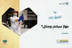 ما الفرق بين جهاز سبلندر وجنتل؟