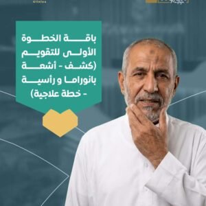 باقة الخطوة الأولى للتقويم (كشف - أشعة بانوراما و رأسية - خطة علاجية)