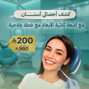 باقة الخطوة الأولى للتقويم -كشف - أشعة بانوراما و رأسية - خطة علاجية