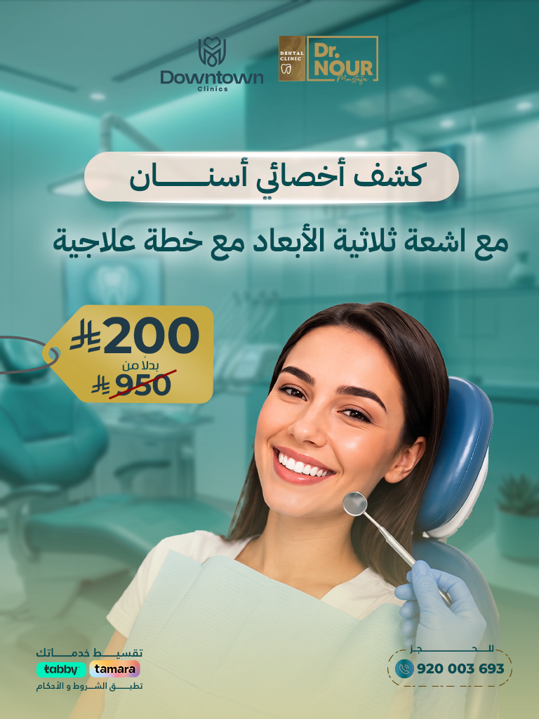 باقة الخطوة الأولى للتقويم -كشف - أشعة بانوراما و رأسية - خطة علاجية