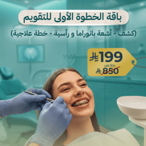 باقة الخطوة الأولى للتقويم (كشف - أشعة بانوراما و رأسية - خطة علاجية)