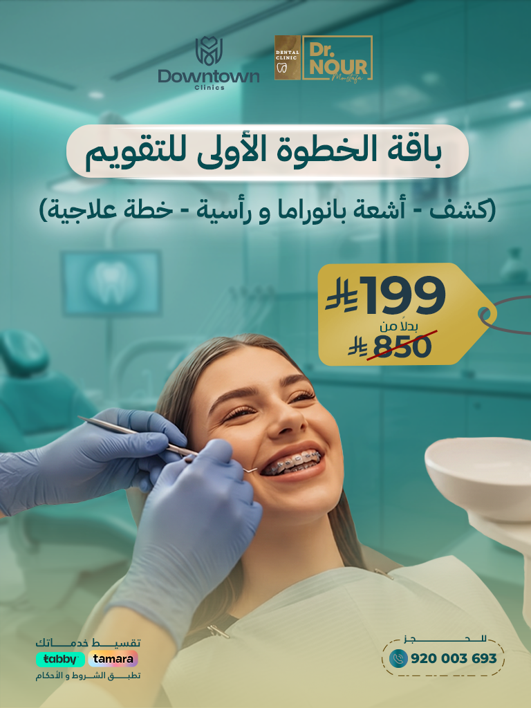 باقة الخطوة الأولى للتقويم (كشف - أشعة بانوراما و رأسية - خطة علاجية)
