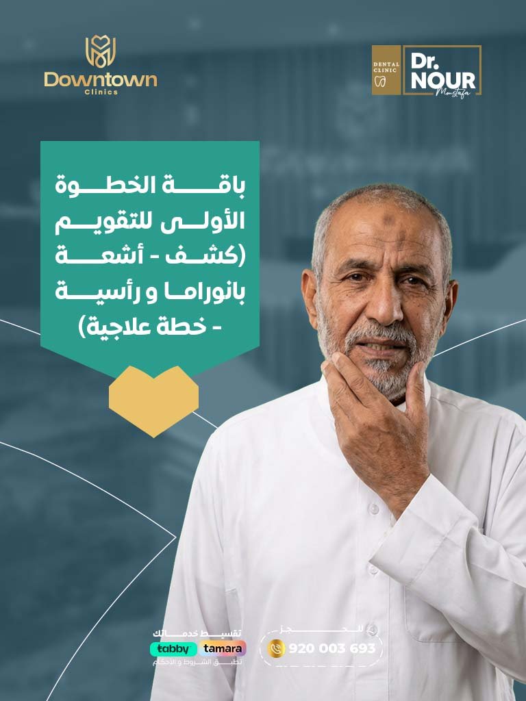 باقة الخطوة الأولى للتقويم (كشف - أشعة بانوراما و رأسية - خطة علاجية)