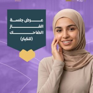 عرض جلسة الغاز الضاحك