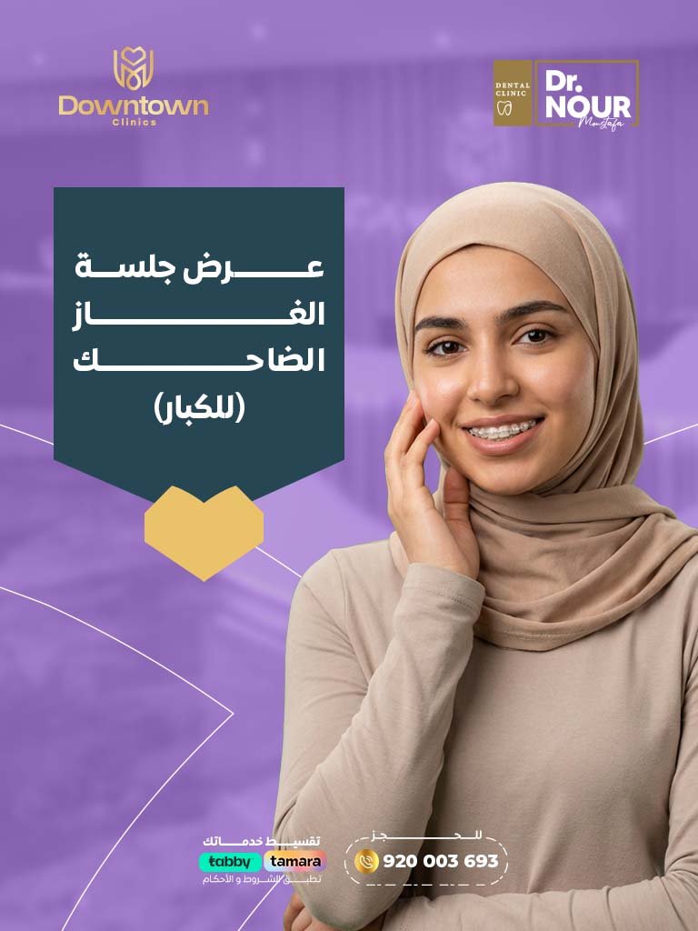 عرض جلسة الغاز الضاحك