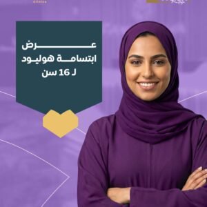 عرض ابتسامة هوليود ل 16 سن