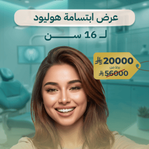 عرض ابتسامة هوليود ل 16 سن