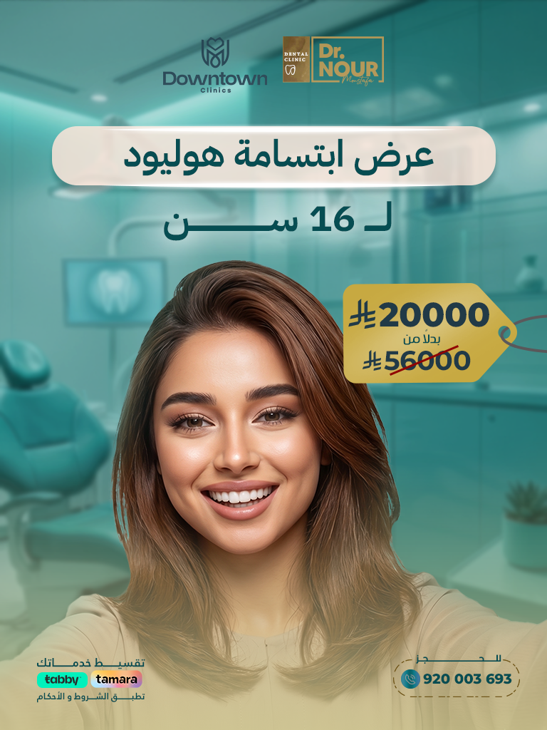 عرض ابتسامة هوليود ل 16 سن