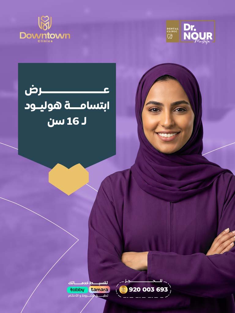 عرض ابتسامة هوليود ل 16 سن