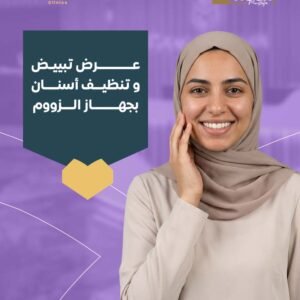 عرض تبييض و تنظيف أسنان بجهاز الزووم