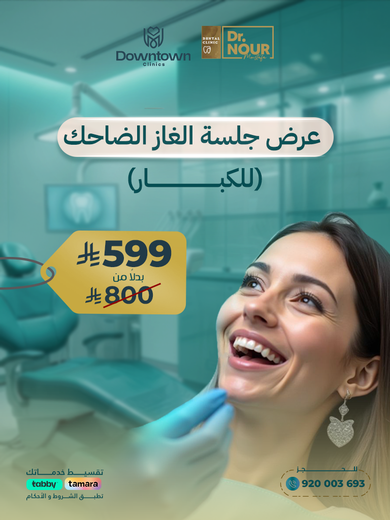 عرض جلسة الغاز الضاحك للكبار