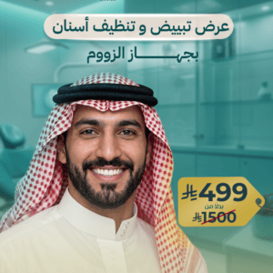 عرض تبييض و تنظيف أسنان بجهاز الزووم