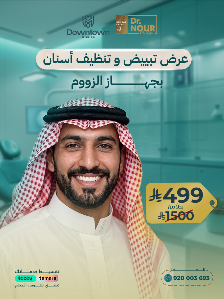 عرض تبييض و تنظيف أسنان بجهاز الزووم