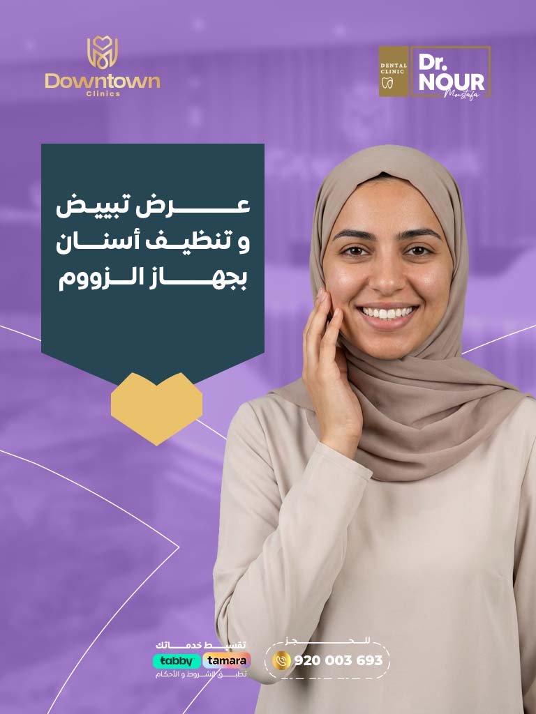 عرض تبييض و تنظيف أسنان بجهاز الزووم
