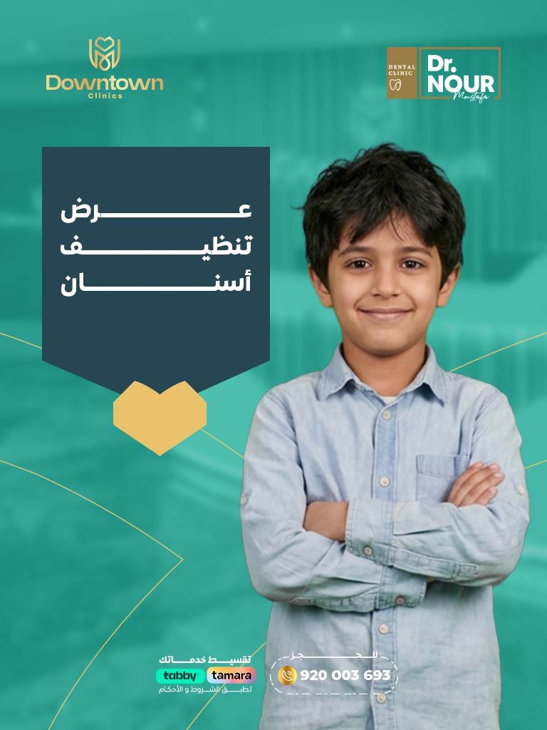 عرض تنظيف أسنان مع فلوريد للأطفال