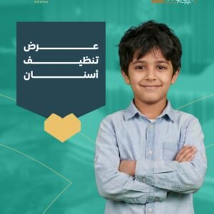 عرض تنظيف أسنان للأطفال