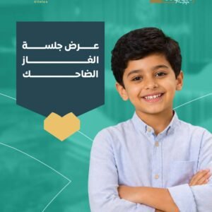 عرض جلسة الغاز الضاحك للأطفال