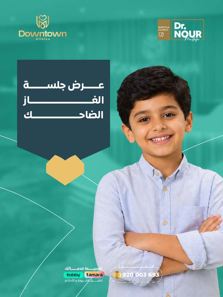 عرض جلسة الغاز الضاحك للأطفال