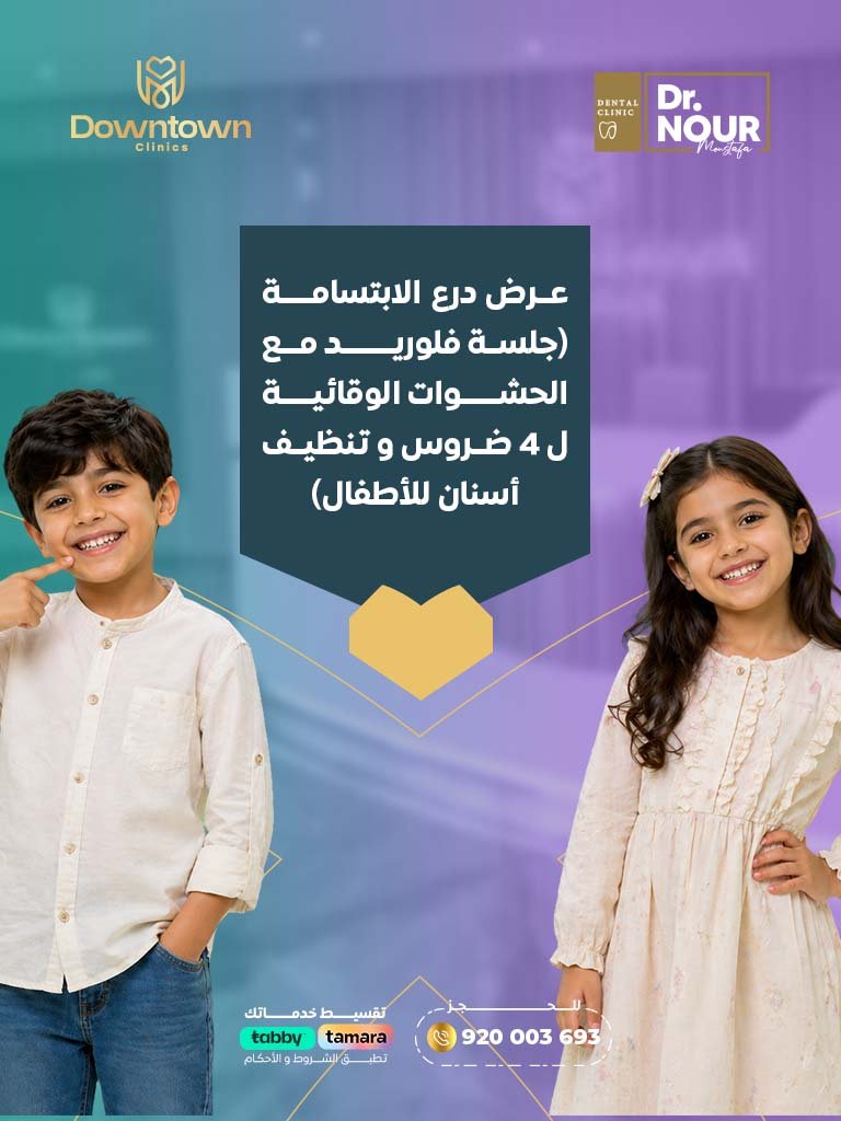 عرض درع الابتسامة للأطفال | فلورايد وحشوات وقائية وتنظيف الأسنان |