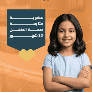 عضوية متابعة صحة الطفل 12 شهور