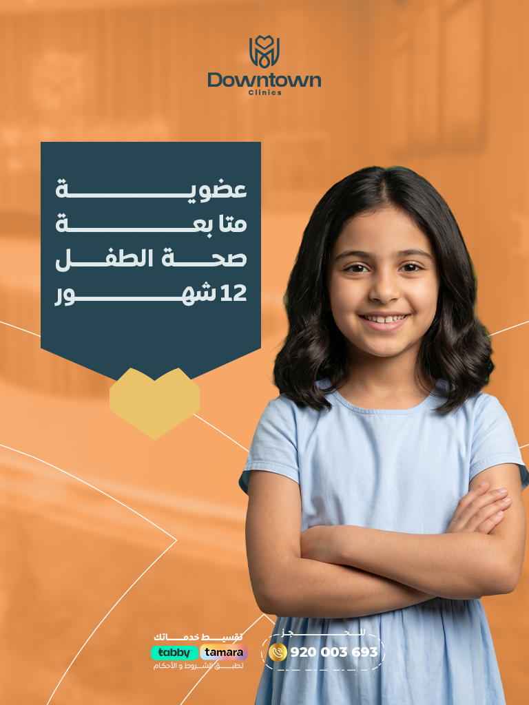 عضوية متابعة صحة الطفل 12 شهور