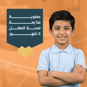 عضوية متابعة صحة الطفل 3 شهور