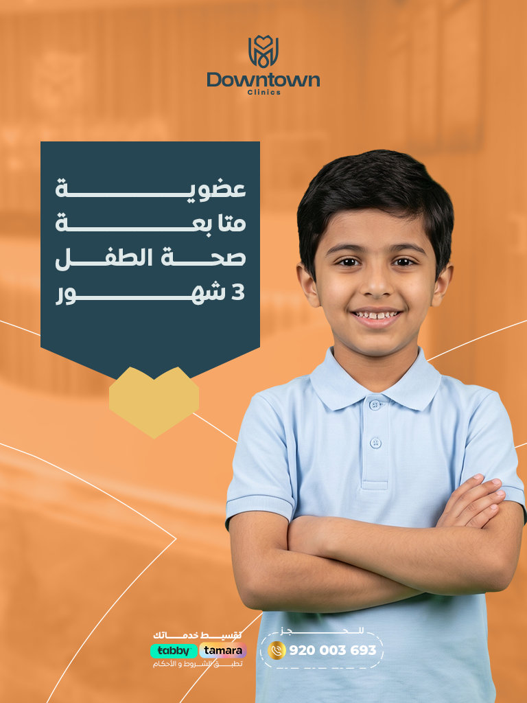 عضوية متابعة صحة الطفل 3 شهور