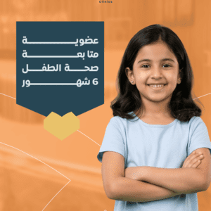 عضوية متابعة صحة الطفل 6 شهور