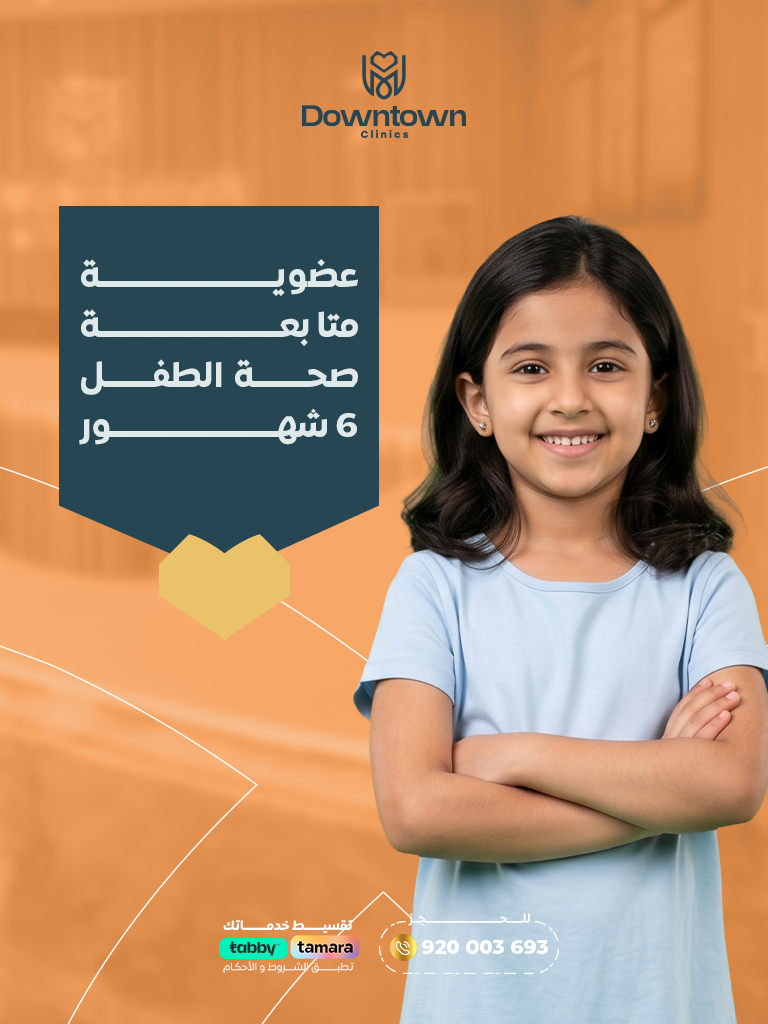 عضوية متابعة صحة الطفل 6 شهور