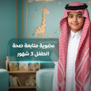 عضوية متابعة صحة الطفل 3 شهور