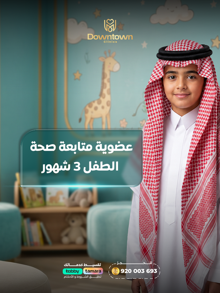 عضوية متابعة صحة الطفل 3 شهور