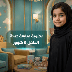 عضوية متابعة صحة الطفل 6 شهور