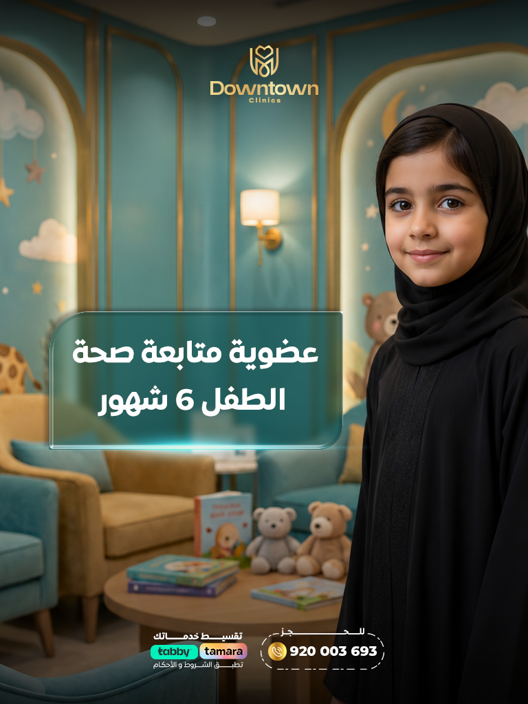 عضوية متابعة صحة الطفل 6 شهور