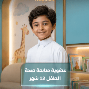 عضوية متابعة صحة الطفل 12 شهور