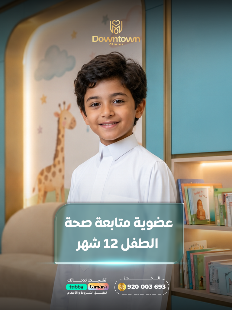 عضوية متابعة صحة الطفل 12 شهور