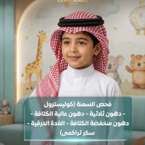 فحص السمنة الشامل وتحاليل الدهون والسكر والغدة الدرقية للأطفال