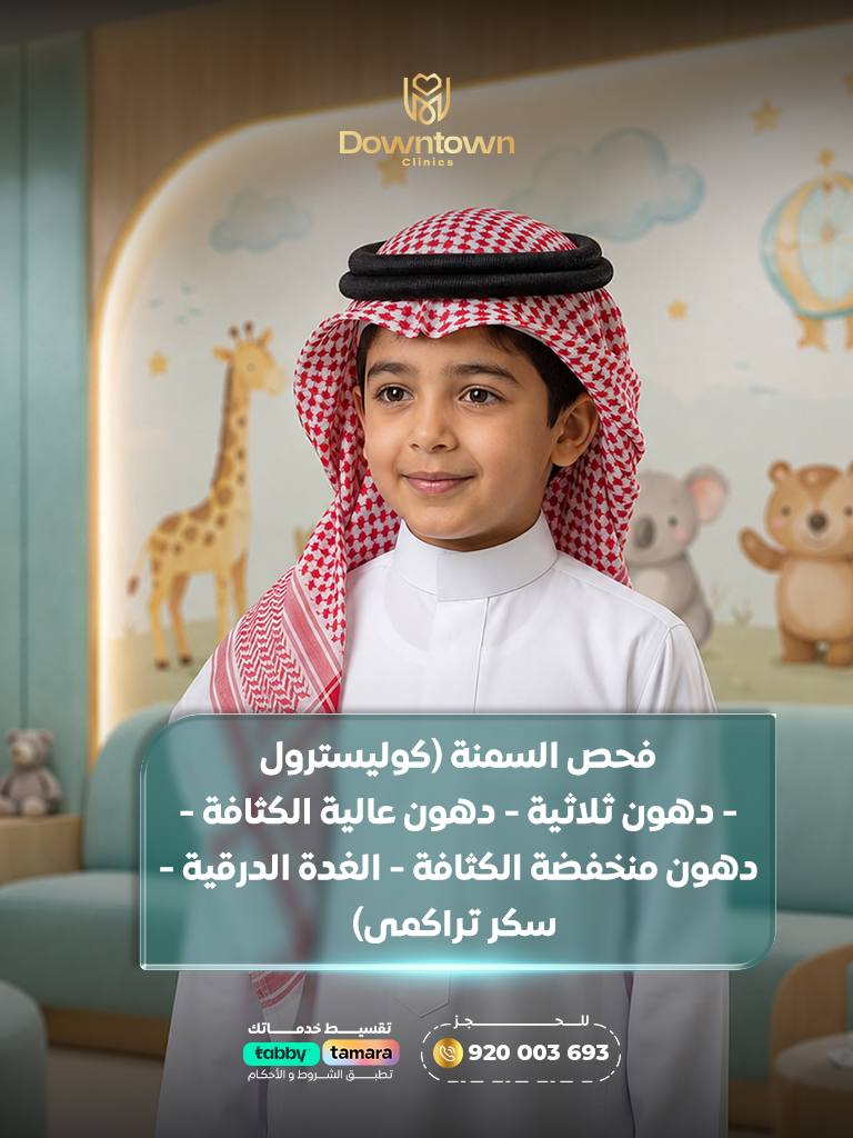 فحص السمنة الشامل وتحاليل الدهون والسكر والغدة الدرقية للأطفال