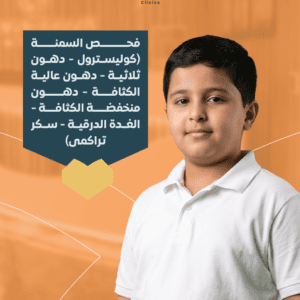 فحص السمنة الشامل وتحاليل الدهون والسكر والغدة الدرقية للأطفال