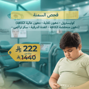 فحص السمنة الشامل وتحاليل الدهون والسكر والغدة الدرقية للأطفال