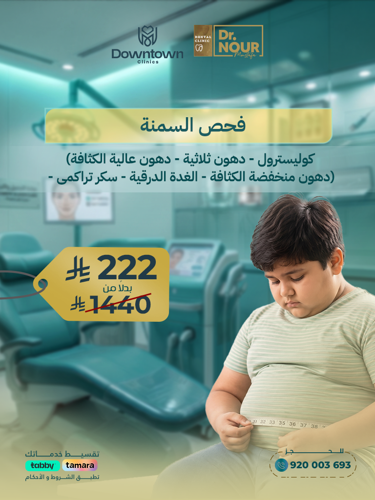 فحص السمنة الشامل وتحاليل الدهون والسكر والغدة الدرقية للأطفال