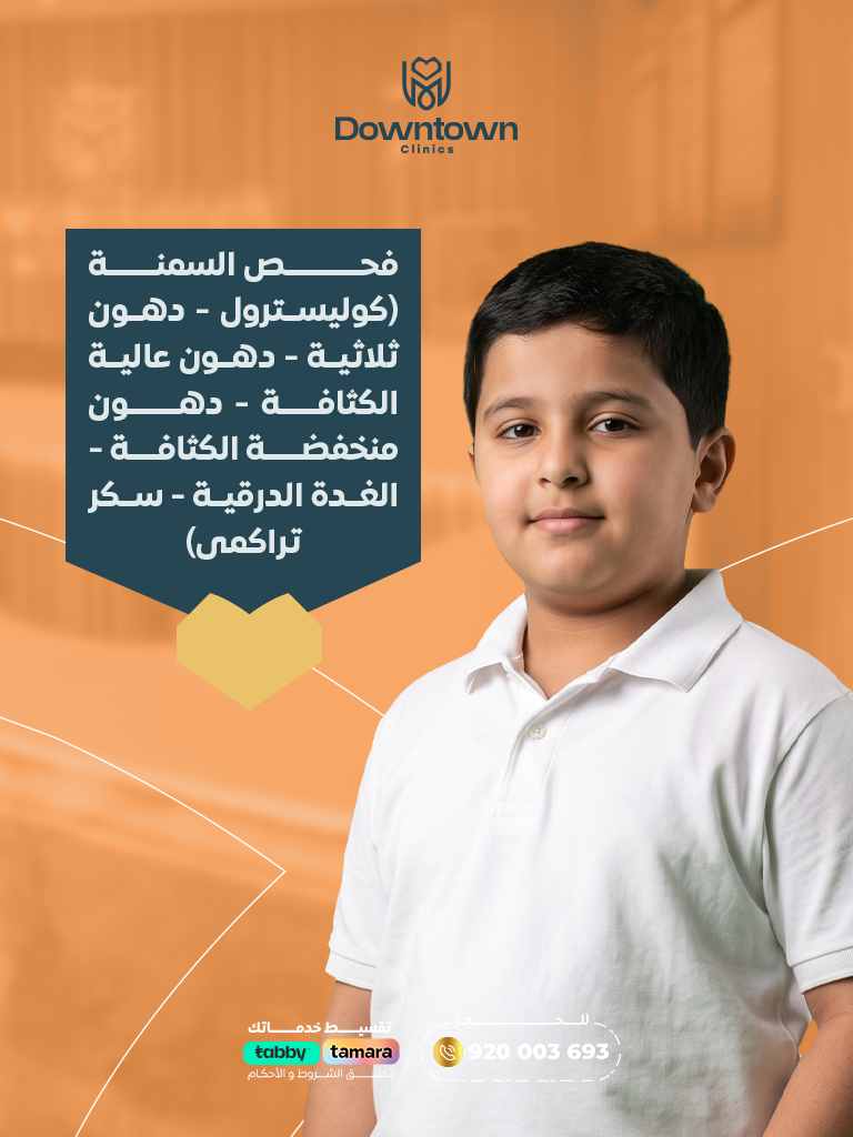 فحص السمنة الشامل وتحاليل الدهون والسكر والغدة الدرقية للأطفال