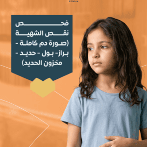 فحص نقص الشهية للأطفال (تحاليل شاملة)