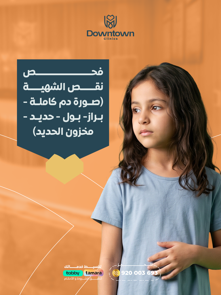 فحص نقص الشهية للأطفال (تحاليل شاملة)